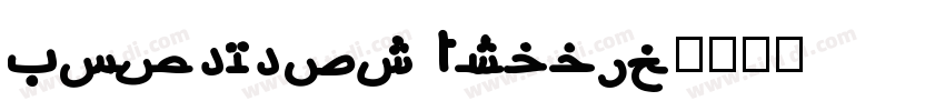 LoweNext Arabic字体转换